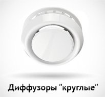 Диффузоры