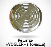 Решітки «VOGLER» (Польща)