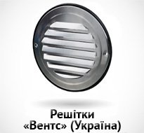 Решітки «Вентс» (Україна)