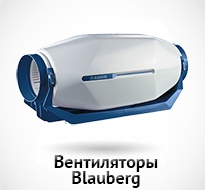 Вентилятор Blauberg